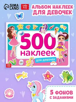 Книжка 500 наклеек Книжка 500 наклеек