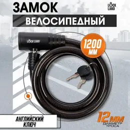 Замок навесной велосипедный , 12×1200 мм, английский ключ с пластиковой ручкой Замок навесной велосипедный , 12×1200 мм, английский ключ с пластиковой ручкой