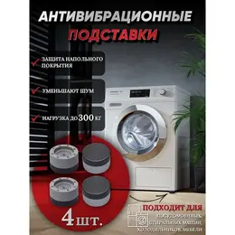 Набор подставок антивибрационных, для стиральной машины, 4 шт., 7.4×4.6 см, d=4.7 см Набор подставок антивибрационных, для стиральной машины, 4 шт., 7.4×4.6 см, d=4.7 см