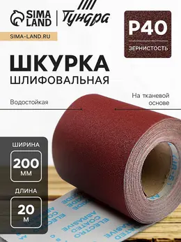 Шкурка шлифовальная в мини рулонах , на тканевой основе водостойкая, 200 мм × 20 м, р40