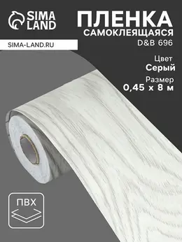 Пленка самоклеящаяся d&b 696, рулон, 0.45×8 м, цвет дерево серое Пленка самоклеящаяся d&b 696, рулон, 0.45×8 м, цвет дерево серое