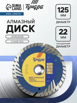 Диск алмазный отрезной , turbo-сегмент с защитными секторами, сухой рез, 125×22 мм Диск алмазный отрезной , turbo-сегмент с защитными секторами, сухой рез, 125×22 мм