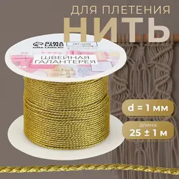 Нить для плетения, d=1 мм, 25±1 м, цвет золотой