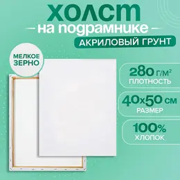 Холст на подрамнике , хлопок 100%, 1.6×40×50 см, акриловый грунт, мелкозернистый, 280 г/м²