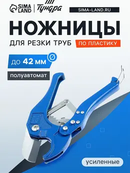 Ножницы для резки труб по пластику, полуавтомат, усиленные, до 42 мм