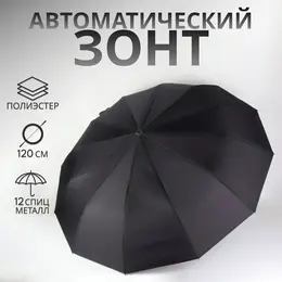 Зонт автоматический lanford, 3 сложения, 12 спиц, r=52/60 см, d=104 см, черный Зонт автоматический lanford, 3 сложения, 12 спиц, r=52/60 см, d=104 см, черный