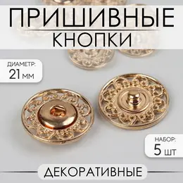 Кнопки пришивные , декоративные, d=21 мм, 5 шт., цвет золотой