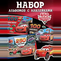 Наклейки в альбоме 100 и 250 шт. Наклейки в альбоме 100 и 250 шт.
