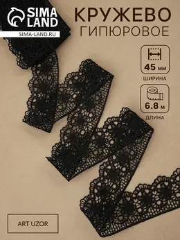 Кружево гипюровое, 45 мм × 6.8 ± 0.5 м, цвет черный