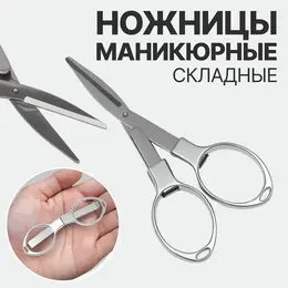 Ножницы маникюрные, складные, 10.5 см Ножницы маникюрные, складные, 10.5 см