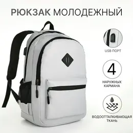Рюкзак школьный на молнии, с usb, с карманом, светло-серый Рюкзак школьный на молнии, с usb, с карманом, светло-серый