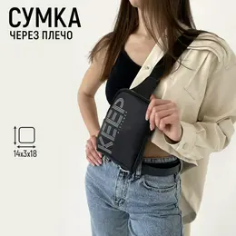 Сумка молодежная через плечо keep distance, черная Сумка молодежная через плечо keep distance, черная