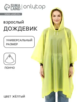 Дождевик пончо универсальный