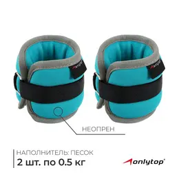 Утяжелители неопреновые , 2 шт.×0.5 кг, цвет мятный