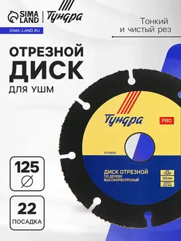 Диск отрезной для ушм профи, универсальный, тонкий и чистый рез, 125×22 мм
