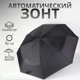 Зонт автоматический benjamin, 3 сложения, 8 спиц, r=47/55 см, d = 94 см, черный Зонт автоматический benjamin, 3 сложения, 8 спиц, r=47/55 см, d = 94 см, черный