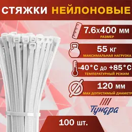 Хомут нейлоновый для стяжки, , 7.6×400 мм, белый, 100 шт.