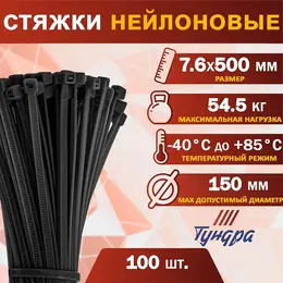 Хомут нейлоновый для стяжки, , 7.6×500 мм, черный, 100 шт.