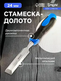 Стамеска-долото , металлический затыльник, 2к рукоятка, 24 мм