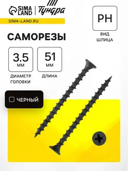 Саморез по дереву 3.5×51 мм, крупная резьба, фосфатированный, в упаковке 15 кг Саморез по дереву 3.5×51 мм, крупная резьба, фосфатированный, в упаковке 15 кг