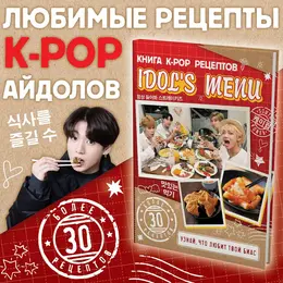 Книга рецептов k-pop