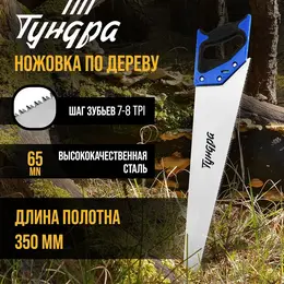 Ножовка по дереву , 2к рукоятка, 3d заточка, каленый зуб, 7-8 tpi, 350 мм