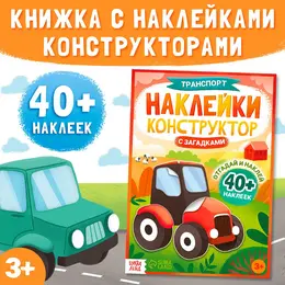Наклейки конструктор Наклейки конструктор