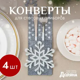 Набор конвертов для столовых