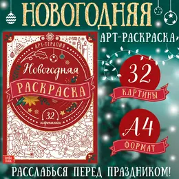Раскраска новогодняя Раскраска новогодняя