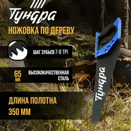 Ножовка по дереву , 2к рукоятка, тефлоновое покрытие, 3d заточка, 7-8 tpi, 350 мм