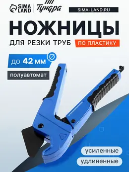 Ножницы для резки труб по пластику, полуавтомат, усиленные, удлиненные, 2к, до 42 мм