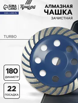 Чашка алмазная зачистная , turbo, 180 мм