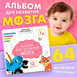 Альбом для развития мозга 1+, 24×24 см, 64 стр.,