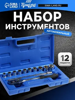 Набор инструментов в кейсе , автомобильный, 1/2