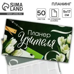 Планер мини с отрывными листами Планер мини с отрывными листами