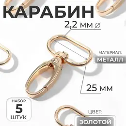 Карабин металлический, 45×31 мм / 25×2.2 мм, 5 шт., цвет золотой