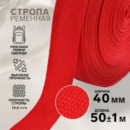 Стропа ременная, 40 мм, 50±1 м, плотность 15.5 г/м, красная №35 Стропа ременная, 40 мм, 50±1 м, плотность 15.5 г/м, красная №35