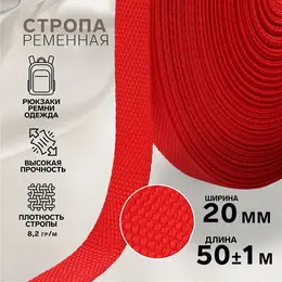Стропа ременная, 20 мм, 50±1 м, плотность 8.2 г/м, красная №35 Стропа ременная, 20 мм, 50±1 м, плотность 8.2 г/м, красная №35