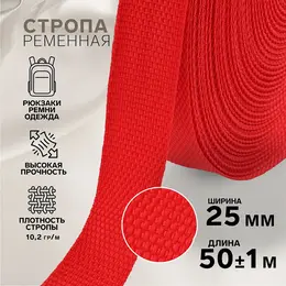 Стропа ременная, 25 мм, 50±1 м, плотность 10.2 г/м, красная №35 Стропа ременная, 25 мм, 50±1 м, плотность 10.2 г/м, красная №35