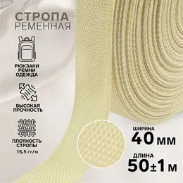 Стропа ременная, 40 мм, 50±1 м, плотность 15.5 г/м, бежевая №22