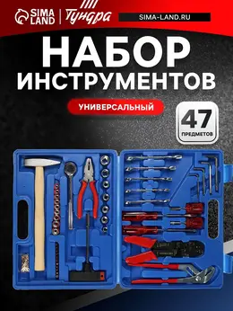 Набор инструментов в кейсе , универсальный, 47 предметов