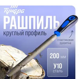 Рашпиль , сталь у10, полукруглый, пластиковая рукоятка, 200 мм