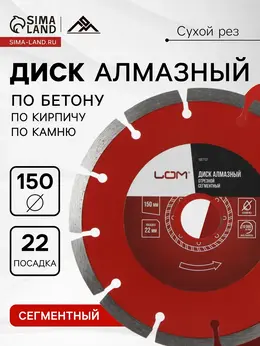 Диск алмазный отрезной , сегментный, сухой рез, 150×22 мм