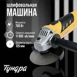 Ушм , 700 вт, 11000 об/мин, 125 мм