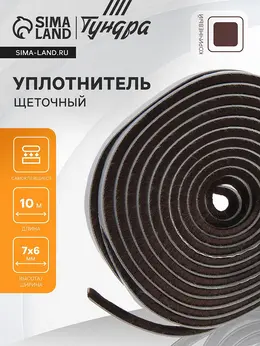 Уплотнитель щеточный самоклеящийся , 7×6 мм, коричневый, 10 м