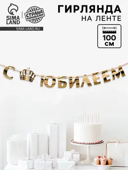 Гирлянда на ленте, металлик