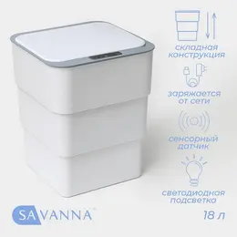 Ведро мусорное сенсорное , складное, 18 л, белое Ведро мусорное сенсорное , складное, 18 л, белое