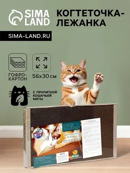 Домашняя когтеточка-лежанка для кошек, 56×30 см, гофрокартон