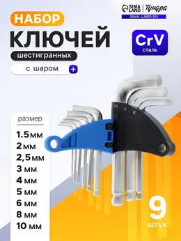 Набор ключей шестигранных , с шаром, crv, 1.5 - 10 мм, 9 шт. Набор ключей шестигранных , с шаром, crv, 1.5 - 10 мм, 9 шт.