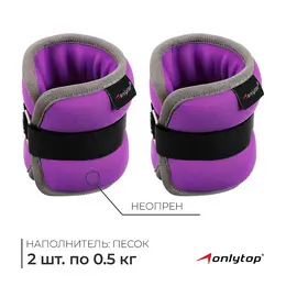 Утяжелители неопреновые , 2 шт.×0.5 кг, фиолетовые